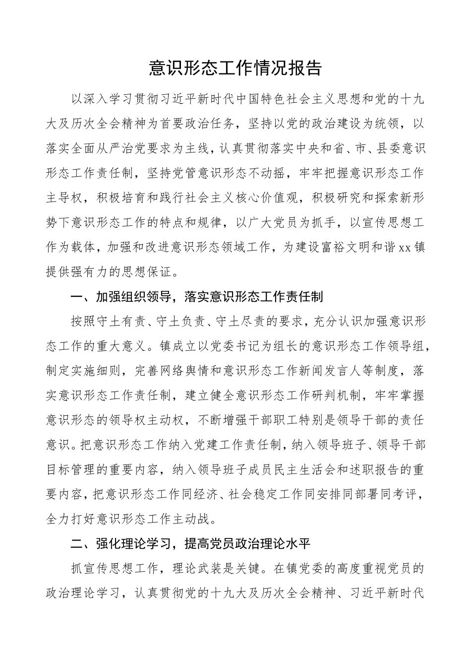 意识形态总结乡镇_第1页