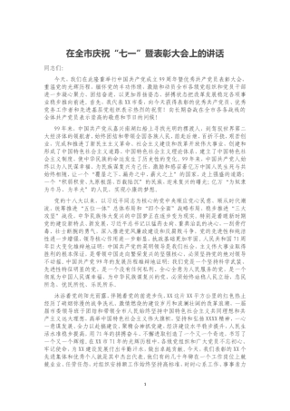 在全市庆祝“七一”暨表彰大会上的讲话