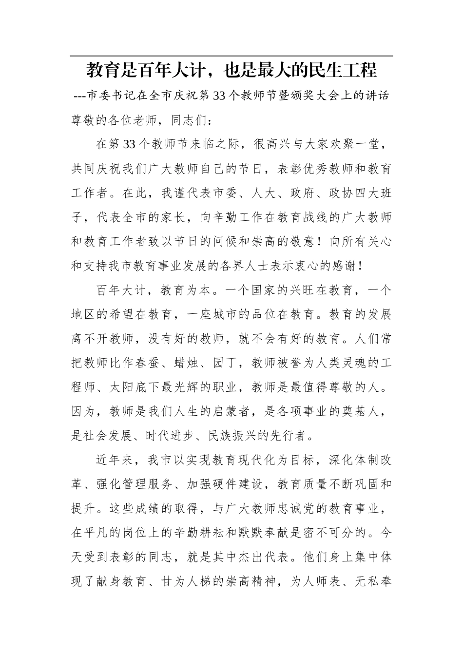 在全市庆祝第33个教师节暨颁奖大会上的讲话_第1页