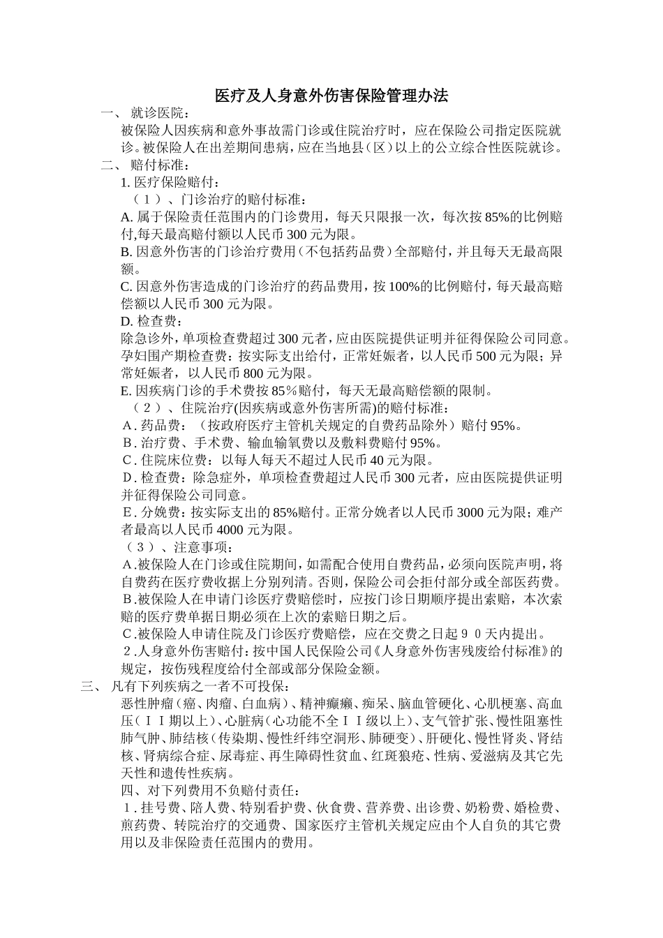 意外伤害保险管理办法_第1页