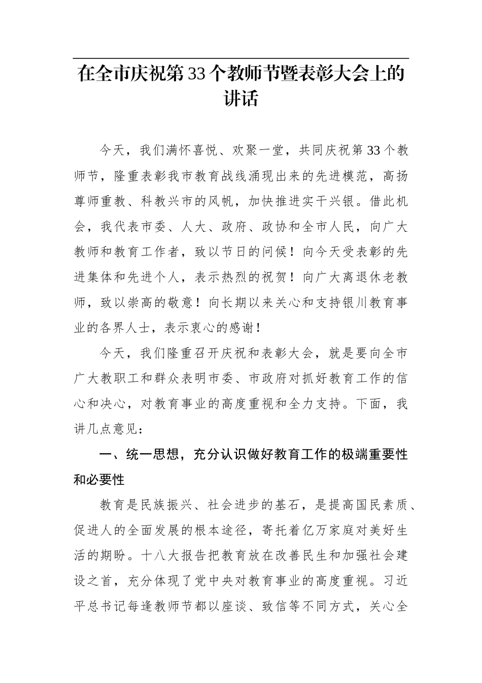 在全市庆祝第33个教师节暨表彰大会上的讲话_第1页