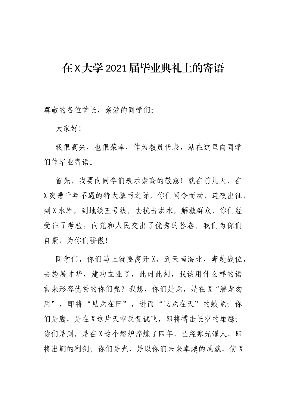 在X大学2021届毕业典礼上的寄语_第1页