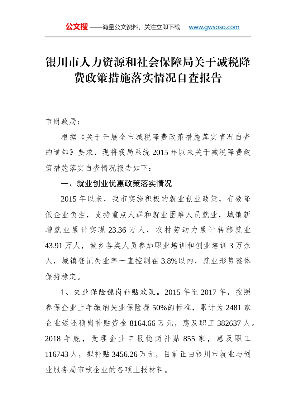 银川市人力资源和社会保障局关于减税降费政策措施落实情况自查报告_第1页