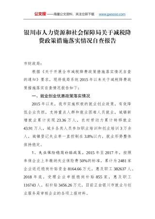 银川市人力资源和社会保障局关于减税降费政策措施落实情况自查报告