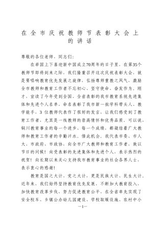 在全市庆祝教师节表彰大会上的讲话