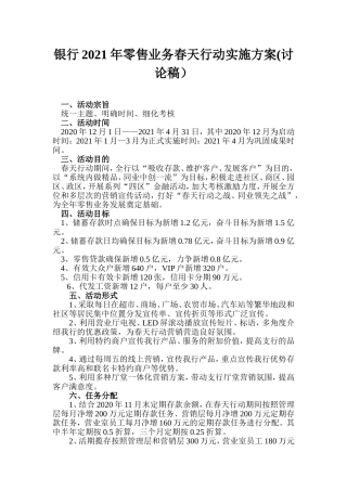 银行2021年零售业务春天行动实施方案