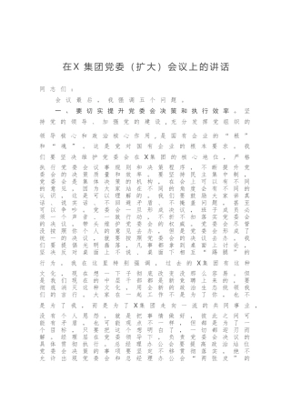 在X集团党委扩大会议上的讲话