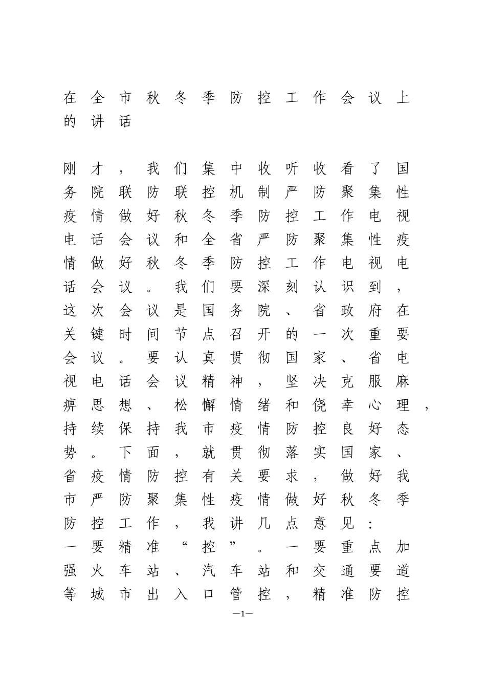 在全市秋冬季防控工作会议上的讲话_第1页
