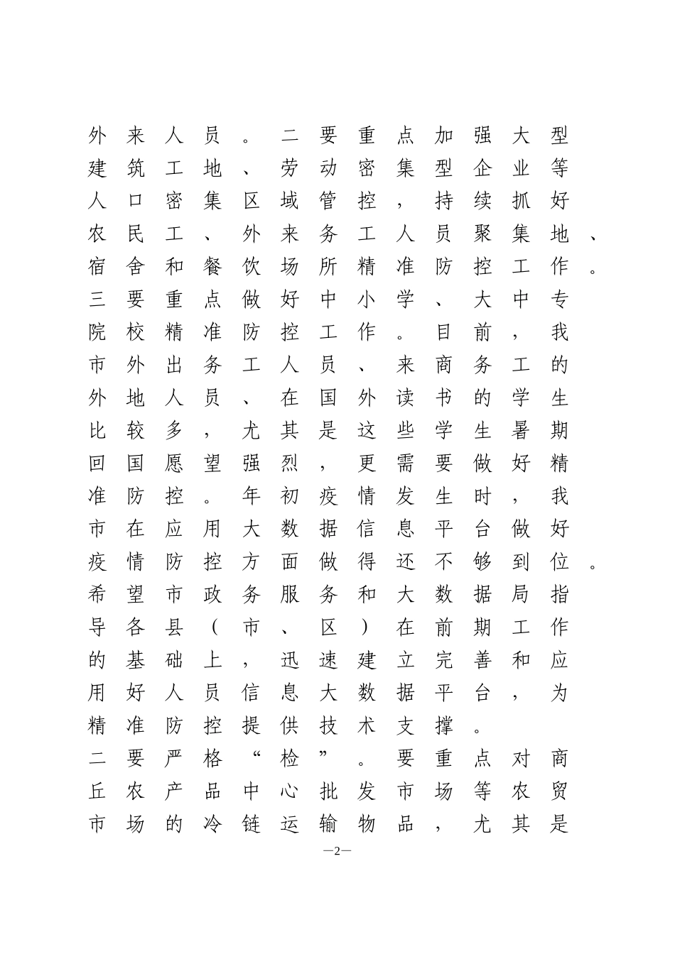 在全市秋冬季防控工作会议上的讲话_第2页