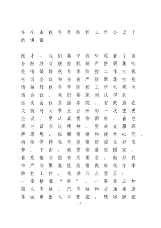 在全市秋冬季防控工作会议上的讲话