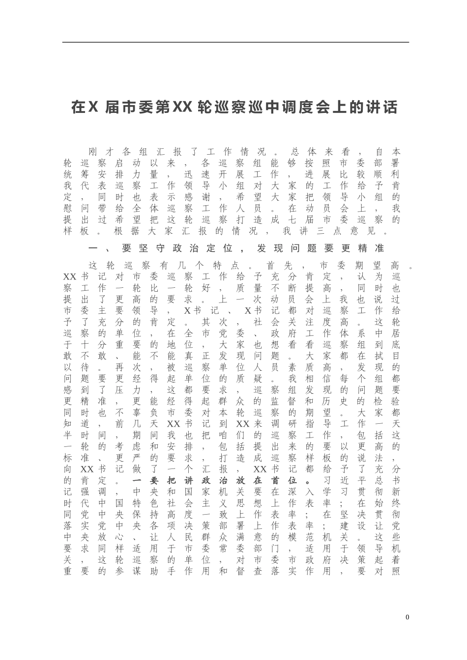 在X届市委第XX轮巡察巡中调度会上的讲话_第1页