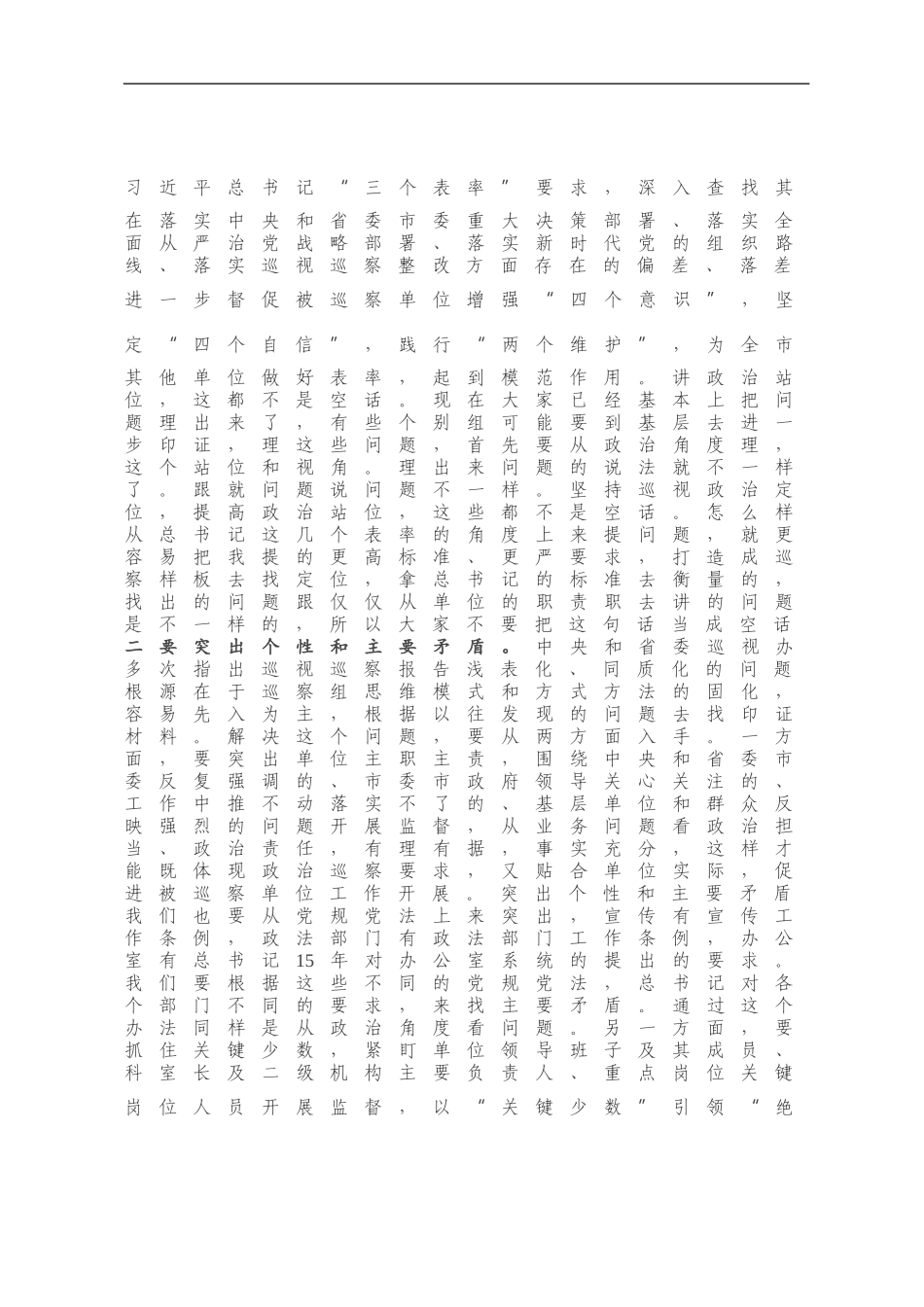 在X届市委第XX轮巡察巡中调度会上的讲话_第2页