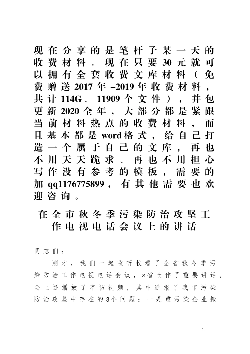 在全市秋冬季污染防治攻坚工作电视电话会议上的讲话_第1页