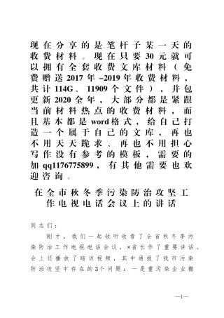 在全市秋冬季污染防治攻坚工作电视电话会议上的讲话