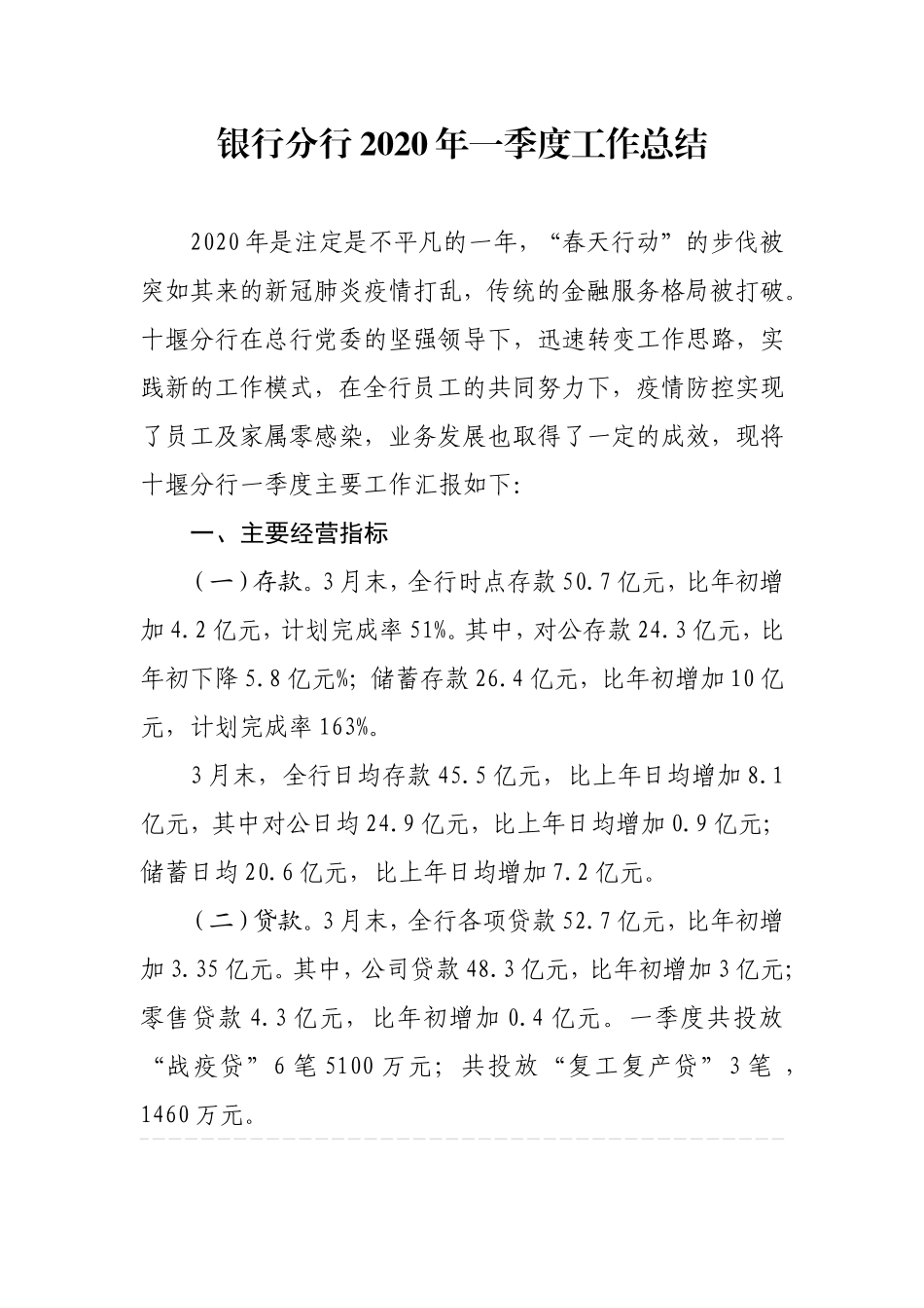 银行分行2020年一季度工作总结发言材料_第1页