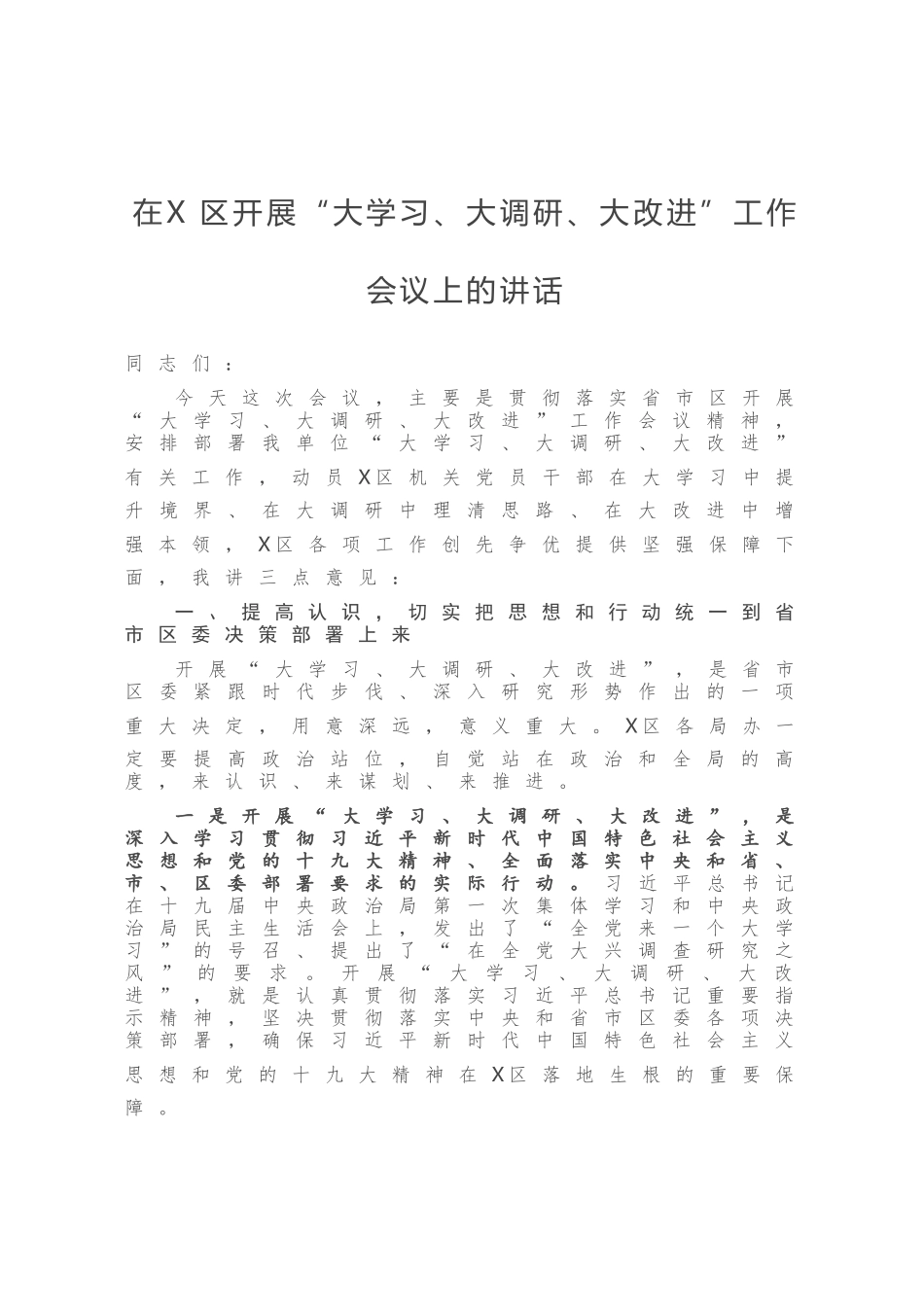 在X区开展“大学习、大调研、大改进”工作会议上的讲话_第1页