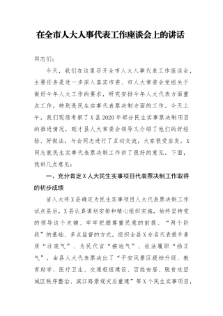 在全市人大人事代表工作座谈会上的讲话 