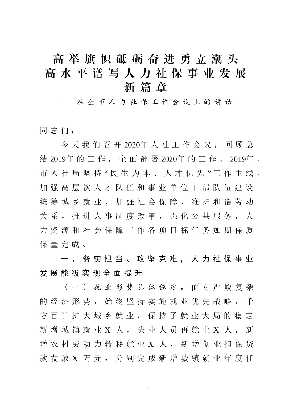 在全市人力社保工作会议上的讲话_第1页