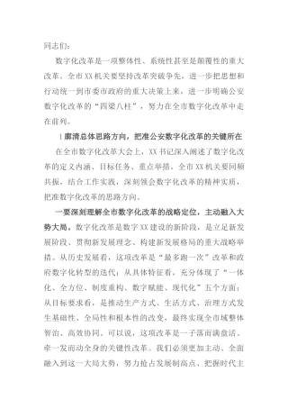 在X市数字化改革推进会上的讲话