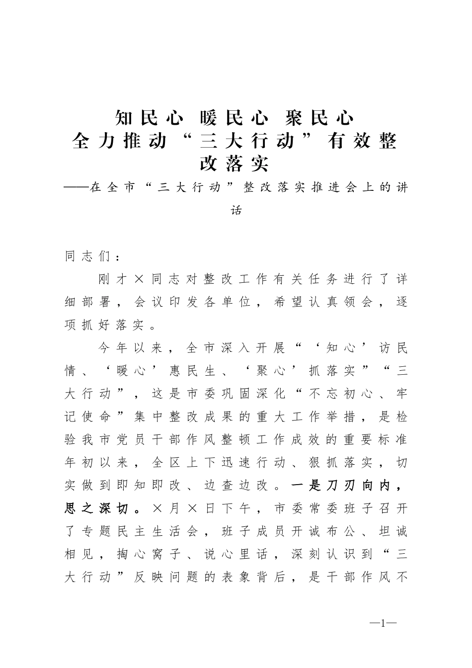 在全市三大行动整改落实推进会上的讲话_第1页