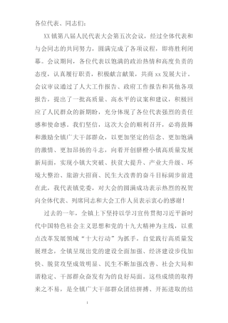 在X镇第八届人民代表大会第五次会议闭幕式上的讲话、