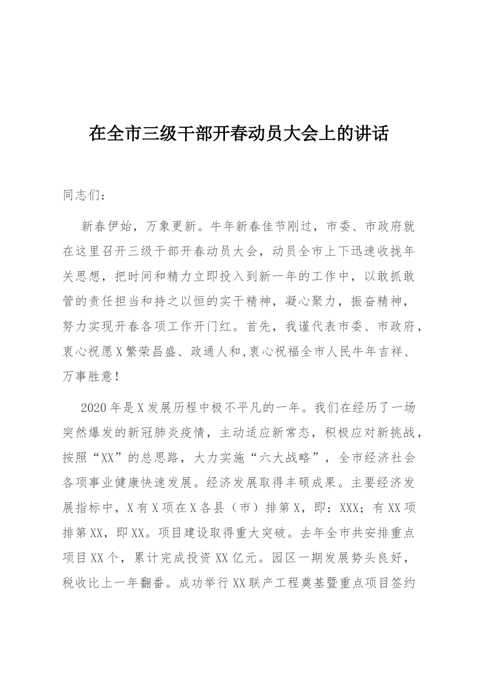 在全市三级干部开春动员大会上的讲话_第1页