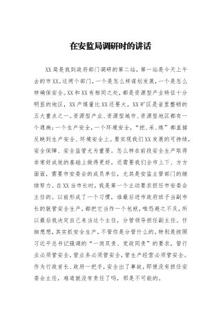 在安监局调研时的讲话