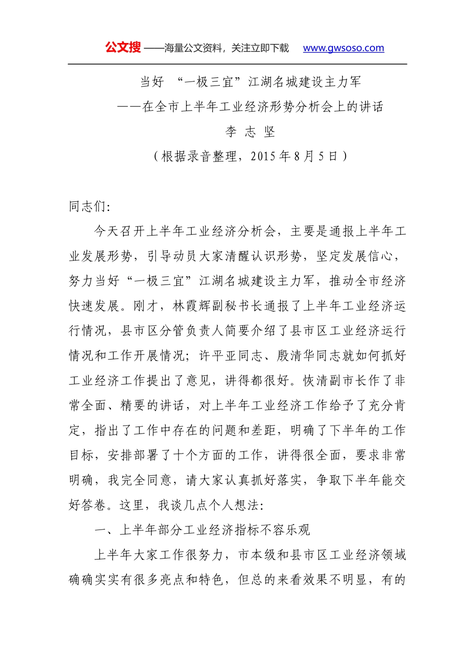 在全市上半年工业经济形势分析会上的讲话_第1页