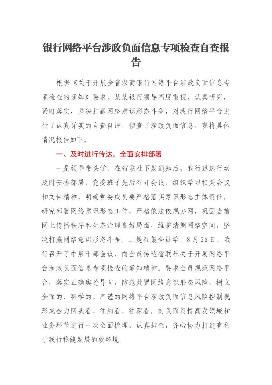 银行网络平台涉政负面信息专项检查自查报告_第1页