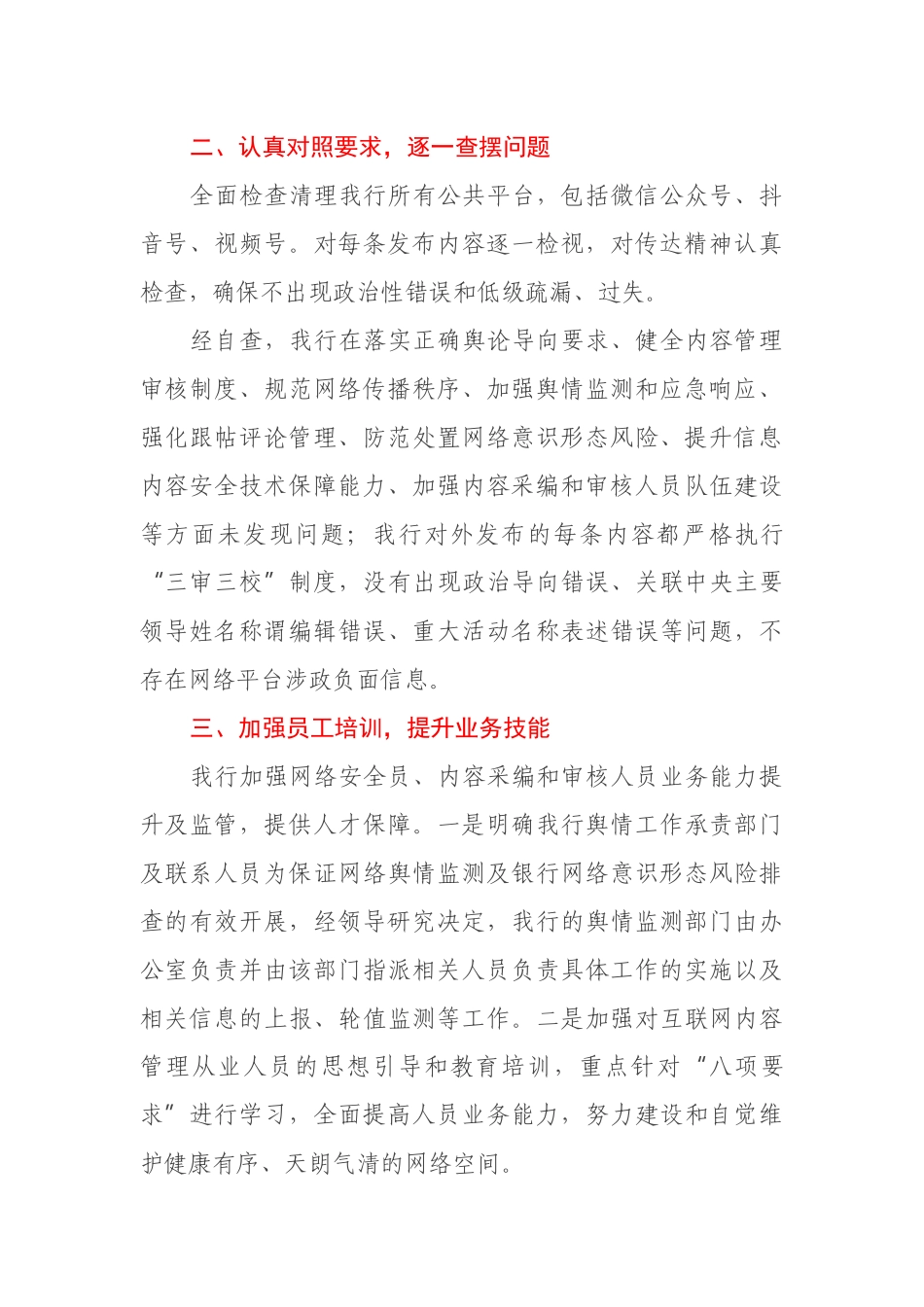 银行网络平台涉政负面信息专项检查自查报告_第2页