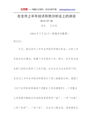 在全市上半年经济形势分析会上的讲话