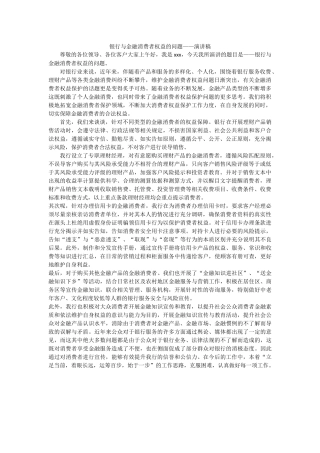 银行与金融消费者权益的问题——演讲稿