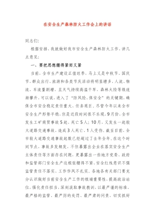 在安全生产森林防火工作会上的讲话