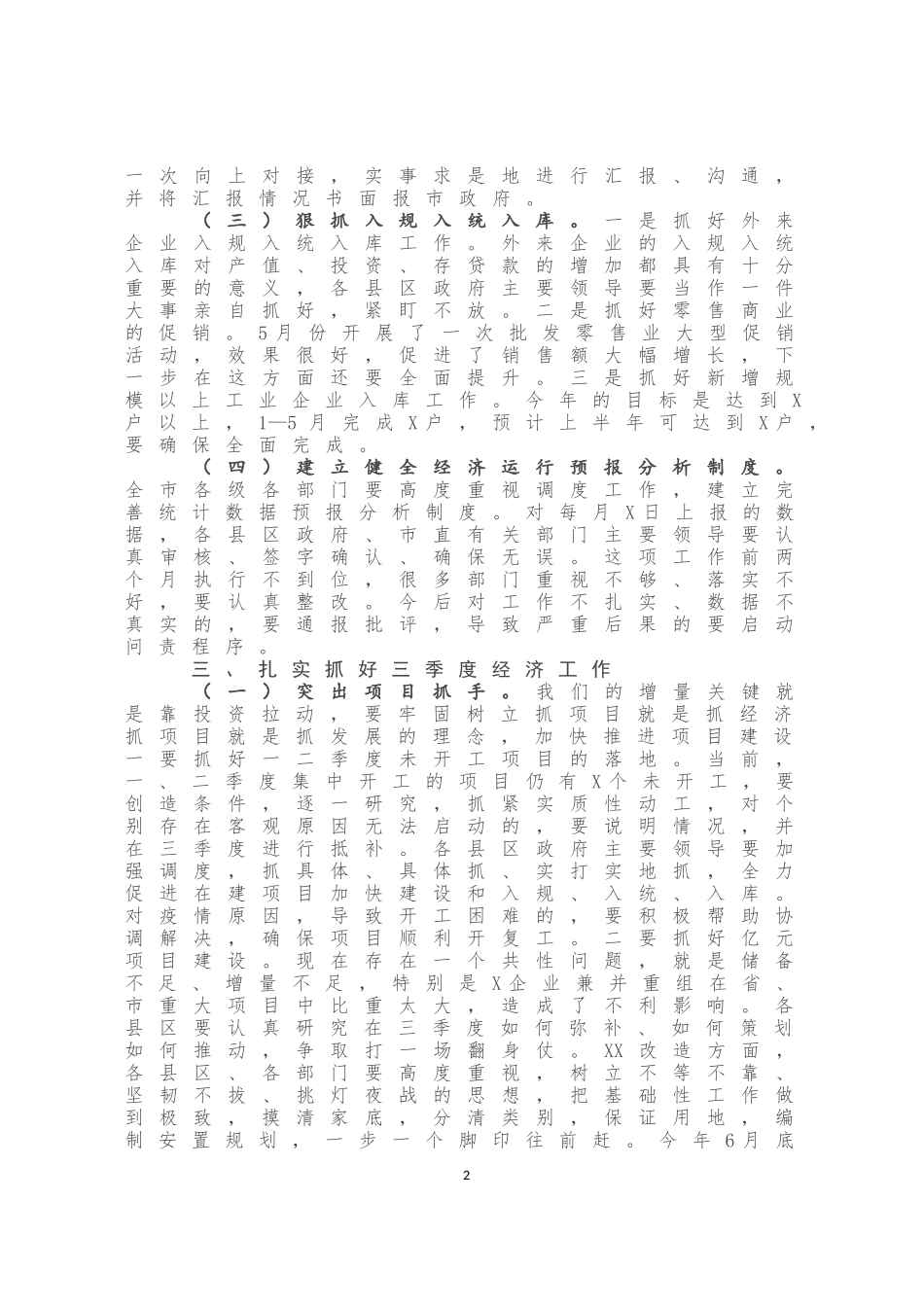 在全市上半年经济运行调度会上的讲话 　_第3页