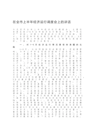 在全市上半年经济运行调度会上的讲话 　