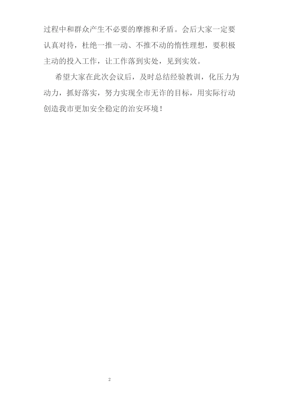 在安装国家反诈APP推进会发言_第2页