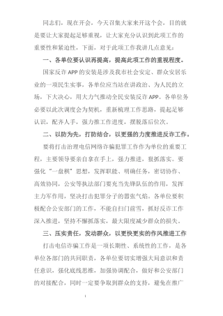 在安装国家反诈APP推进会发言