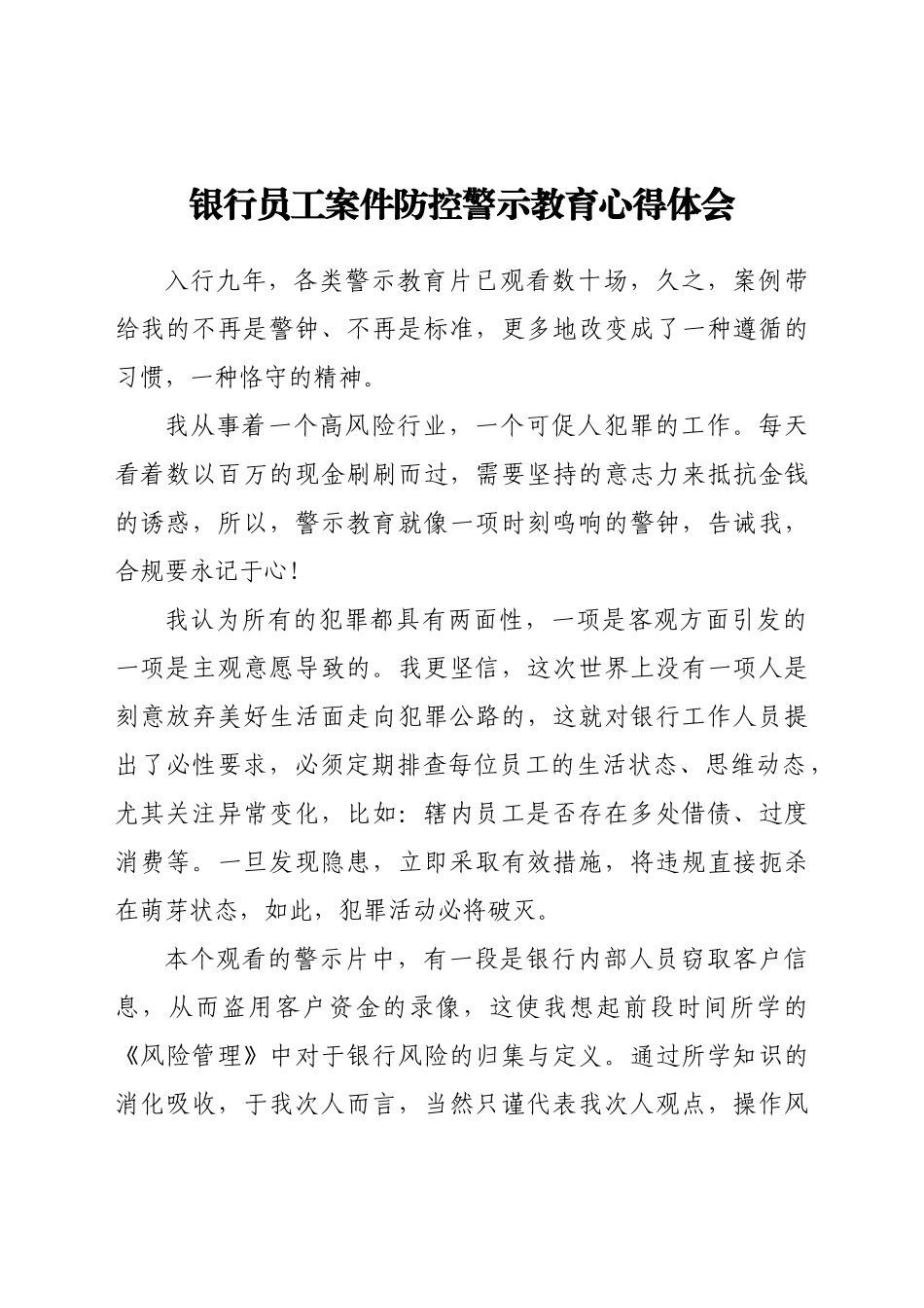 银行员工案件防控警示教育心得体会_第1页