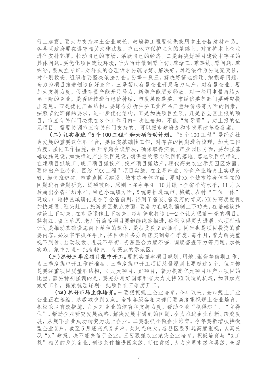 在全市上半年经济运行调度会上的讲话 _第3页