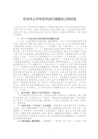 在全市上半年经济运行调度会上的讲话 