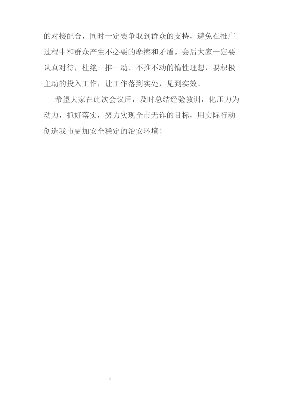 在安装国家反诈APP推进会发言讲话_第2页
