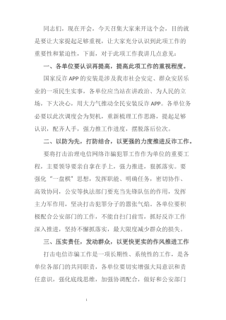 在安装国家反诈APP推进会发言讲话