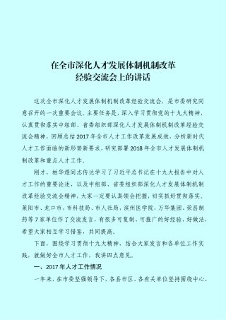在全市深化人才发展体制改革经验交流会上的讲话