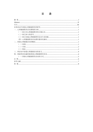 在班活动中渗透心理健康教育的研究