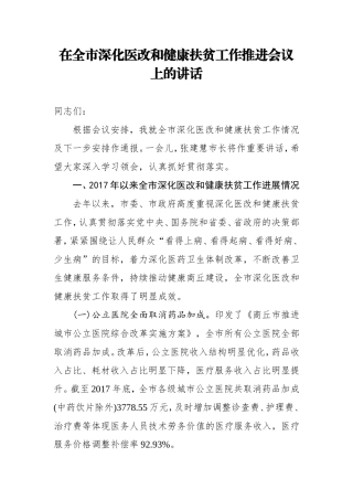 在全市深化医改和健康扶贫工作推进会议上的讲话