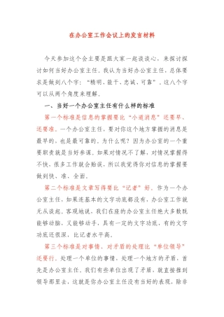在办公室工作会议上的发言材料如何当好办公室主任