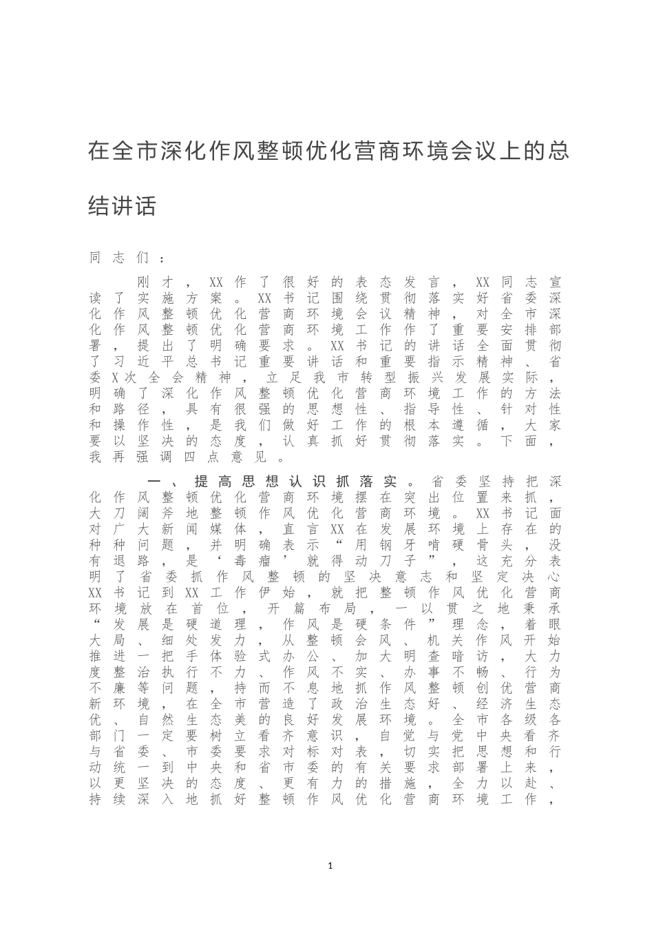 在全市深化作风整顿优化营商环境会议上的总结讲话_第1页