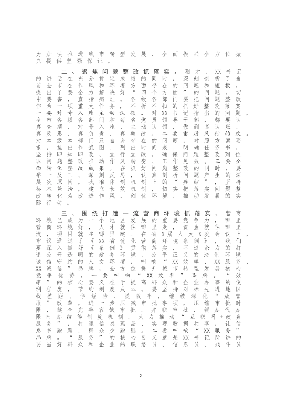 在全市深化作风整顿优化营商环境会议上的总结讲话_第2页