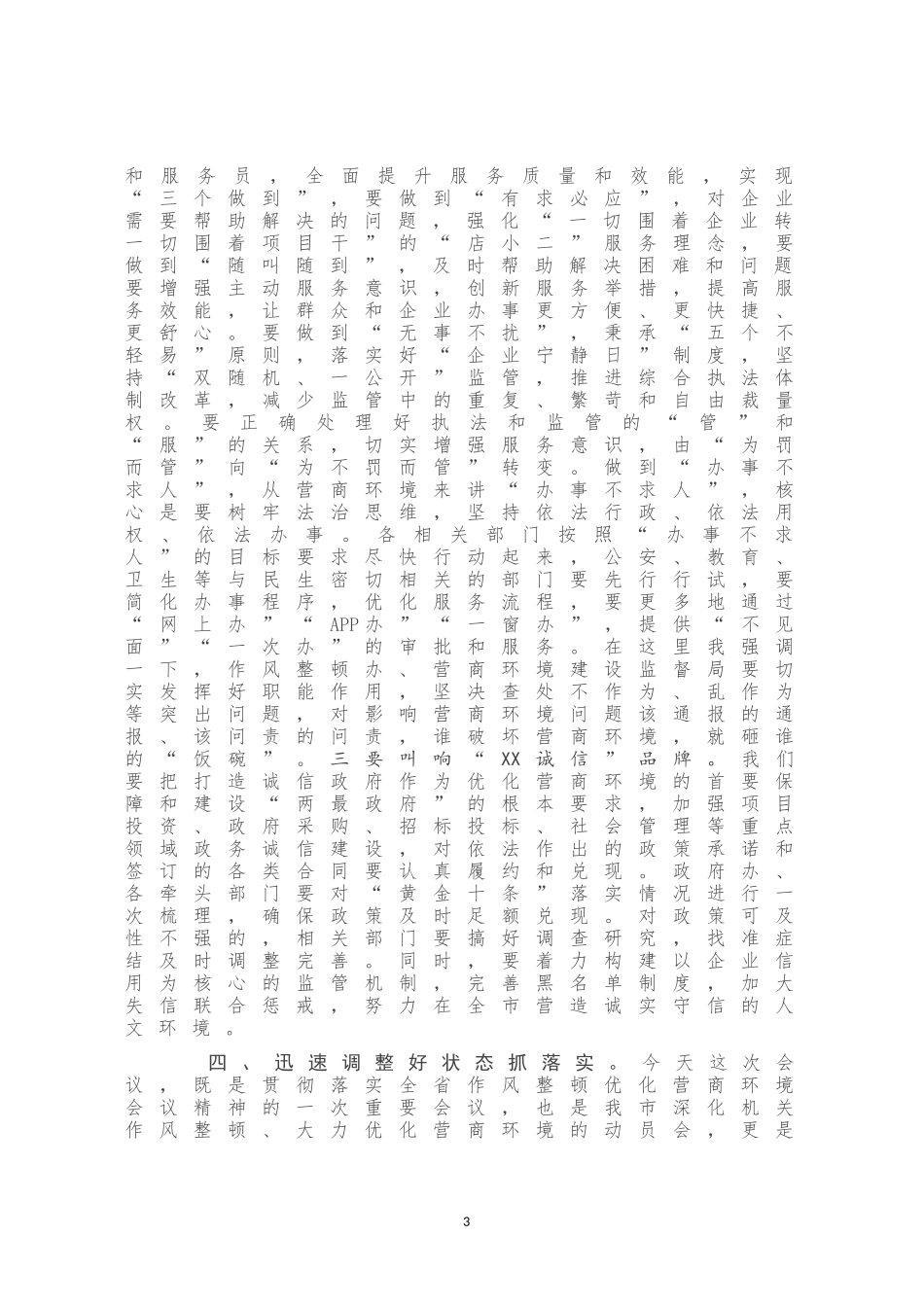 在全市深化作风整顿优化营商环境会议上的总结讲话_第3页
