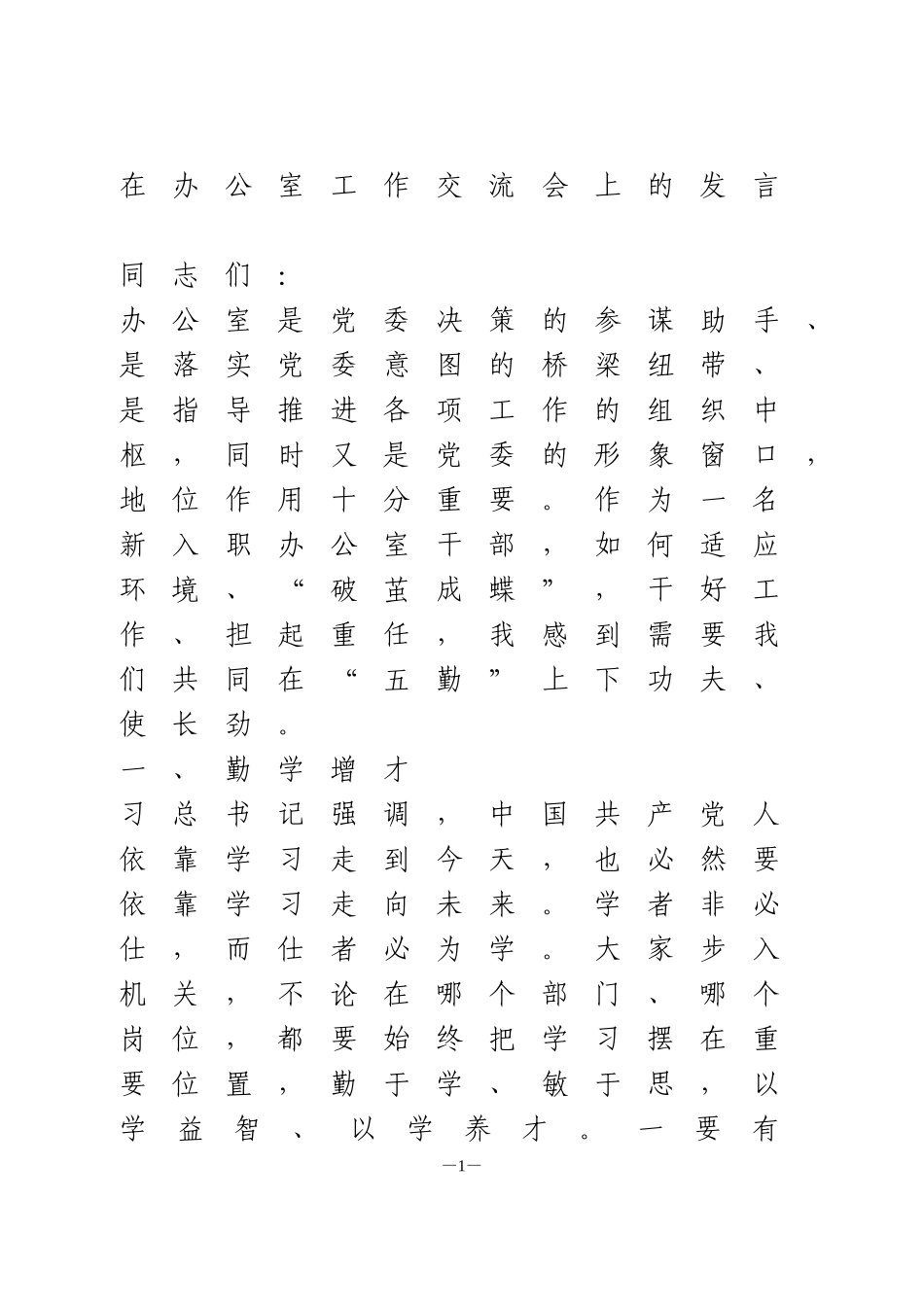 在办公室工作交流会上的发言_第1页